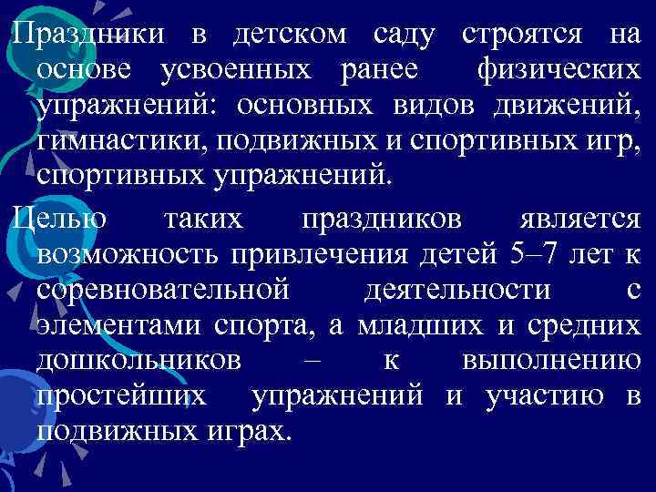 Праздники в детском саду строятся на основе усвоенных ранее физических упражнений: основных видов движений,