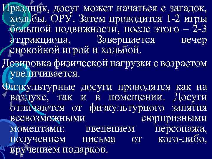 Праздник, досуг может начаться с загадок, ходьбы, ОРУ. Затем проводится 1 -2 игры большой