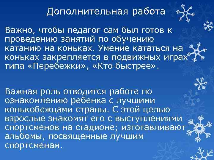 Дополнительная работа Важно, чтобы педагог сам был готов к проведению занятий по обучению катанию