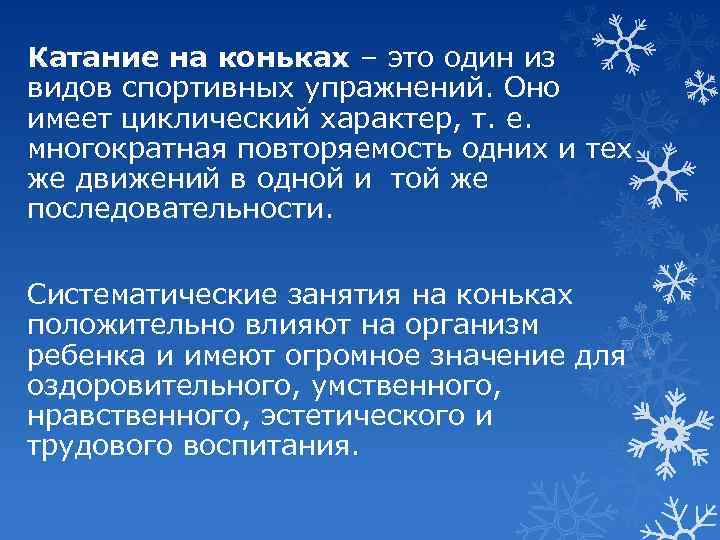 Катание на коньках – это один из видов спортивных упражнений. Оно имеет циклический характер,