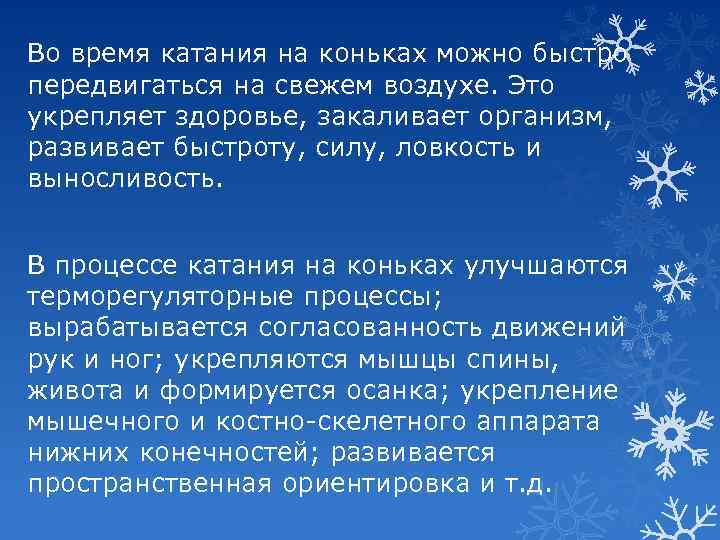 Во время катания на коньках можно быстро передвигаться на свежем воздухе. Это укрепляет здоровье,