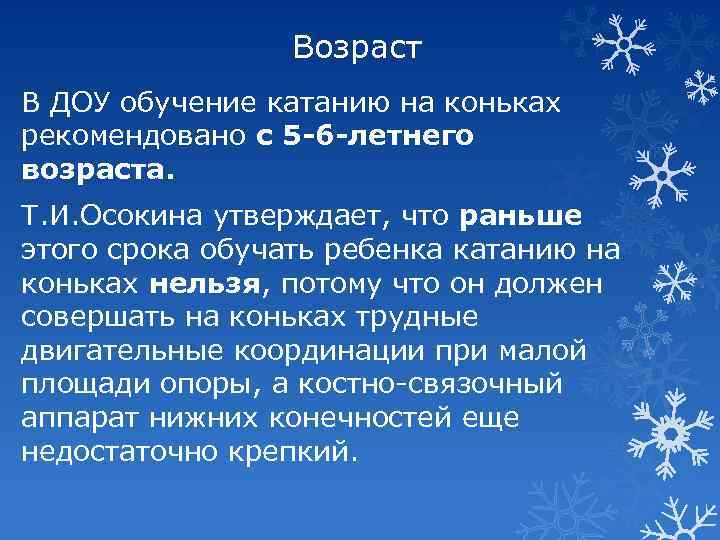 Возраст В ДОУ обучение катанию на коньках рекомендовано с 5 -6 -летнего возраста. Т.