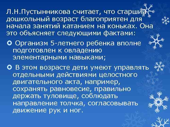 Л. Н. Пустынникова считает, что старший дошкольный возраст благоприятен для начала занятий катанием на