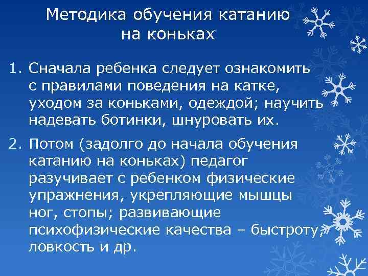 Методика обучения катанию на коньках 1. Сначала ребенка следует ознакомить с правилами поведения на