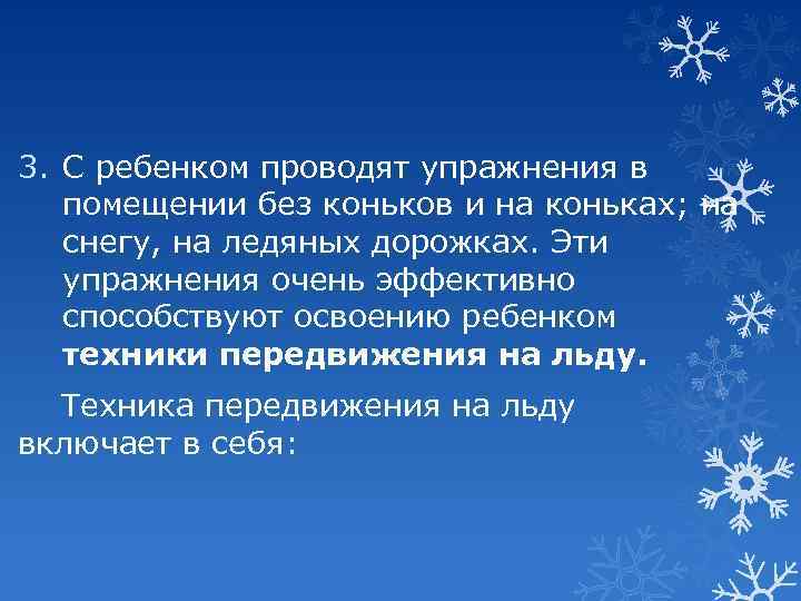 3. С ребенком проводят упражнения в помещении без коньков и на коньках; на снегу,