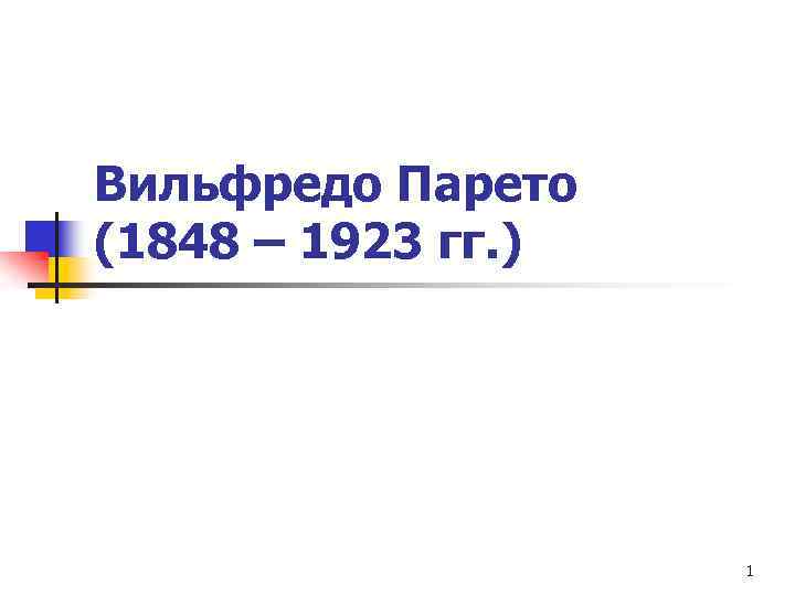 Вильфредо Парето (1848 – 1923 гг. ) 1 