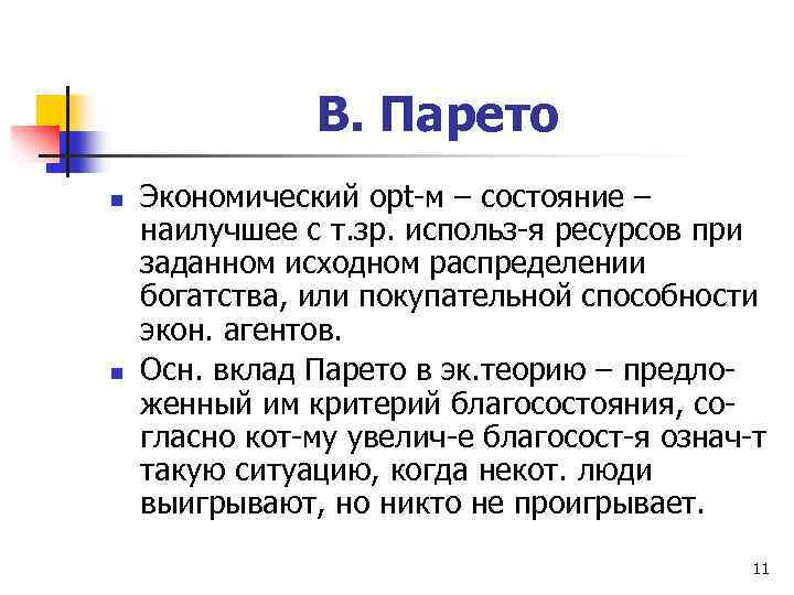 В. Парето n n Экономический opt-м – состояние – наилучшее с т. зр. использ-я