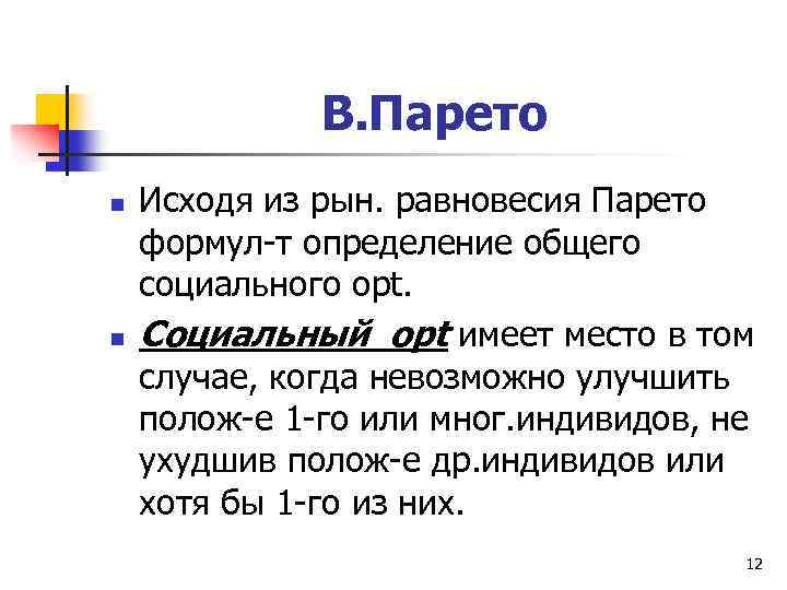 В. Парето n n Исходя из рын. равновесия Парето формул-т определение общего социального opt.
