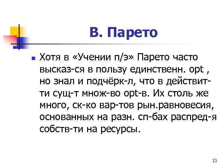 В. Парето n Хотя в «Учении п/э» Парето часто высказ-ся в пользу единственн. opt