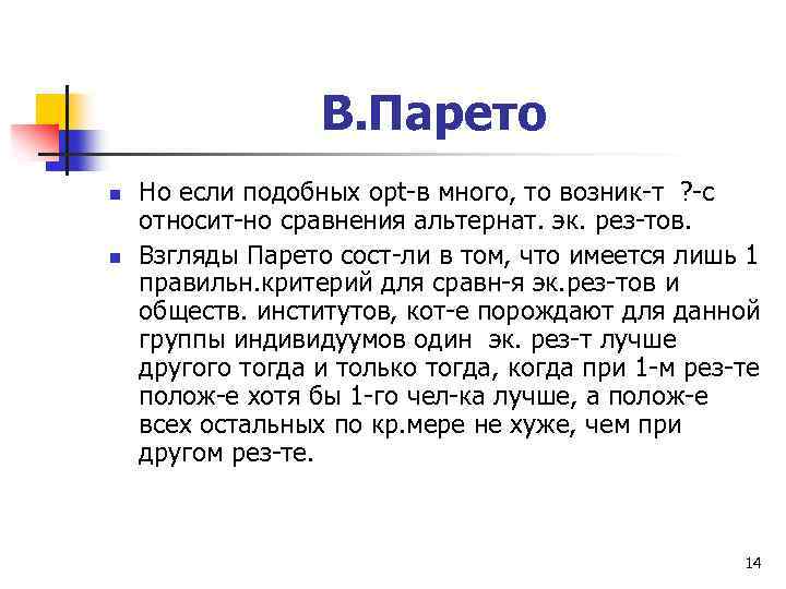 В. Парето n n Но если подобных opt-в много, то возник-т ? -с относит-но