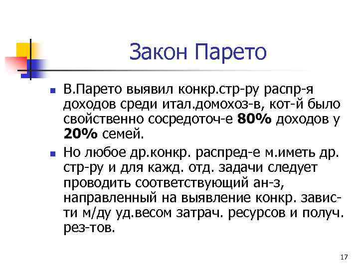 Закон Парето n n В. Парето выявил конкр. стр-ру распр-я доходов среди итал. домохоз-в,