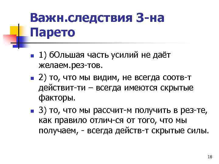 Важн. следствия З-на Парето n n n 1) б. Ольшая часть усилий не даёт