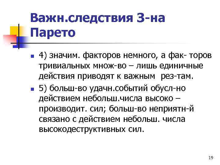 Важн. следствия З-на Парето n n 4) значим. факторов немного, а фак- торов тривиальных