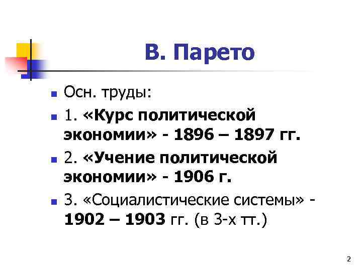 В. Парето n n Осн. труды: 1. «Курс политической экономии» - 1896 – 1897