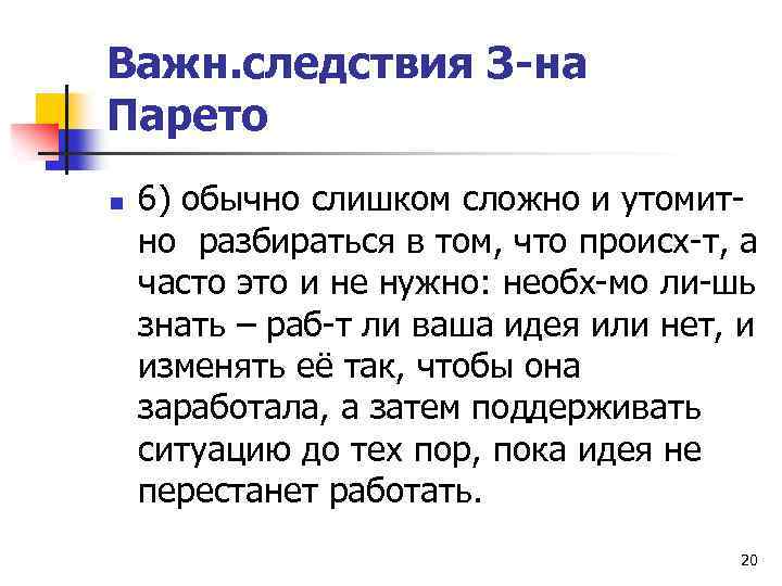 Важн. следствия З-на Парето n 6) обычно слишком сложно и утомитно разбираться в том,