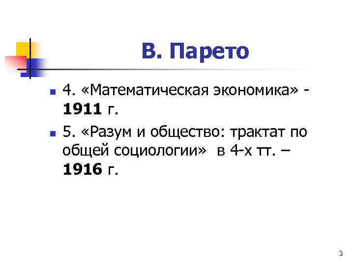 В. Парето n n 4. «Математическая экономика» 1911 г. 5. «Разум и общество: трактат