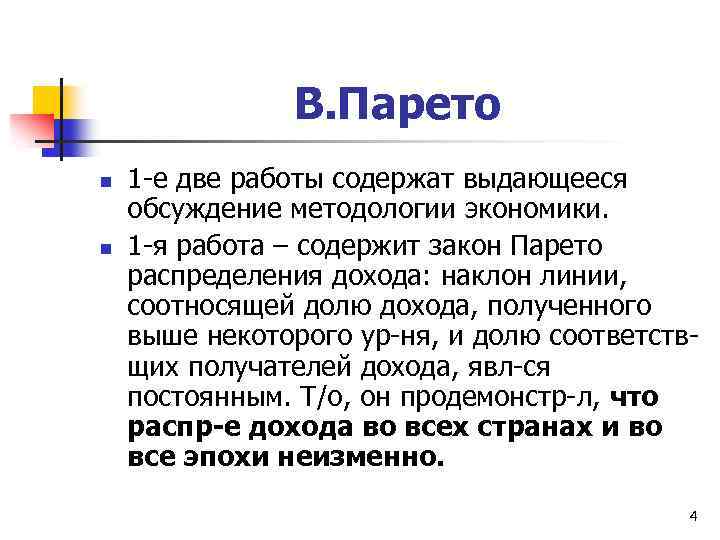 В. Парето n n 1 -е две работы содержат выдающееся обсуждение методологии экономики. 1