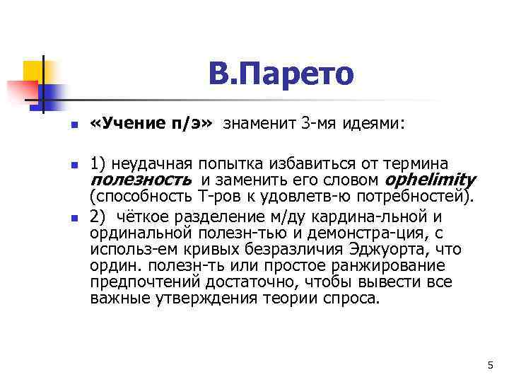 В. Парето n n n «Учение п/э» знаменит 3 -мя идеями: 1) неудачная попытка