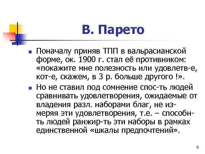 В. Парето n n Поначалу приняв ТПП в вальрасианской форме, ок. 1900 г. стал