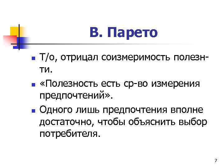 В. Парето n n n Т/о, отрицал соизмеримость полезнти. «Полезность есть ср-во измерения предпочтений»