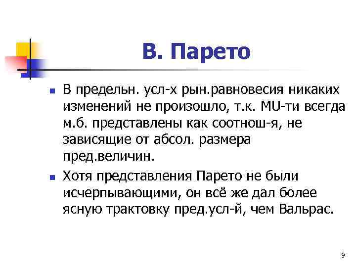 В. Парето n n В предельн. усл-х рын. равновесия никаких изменений не произошло, т.