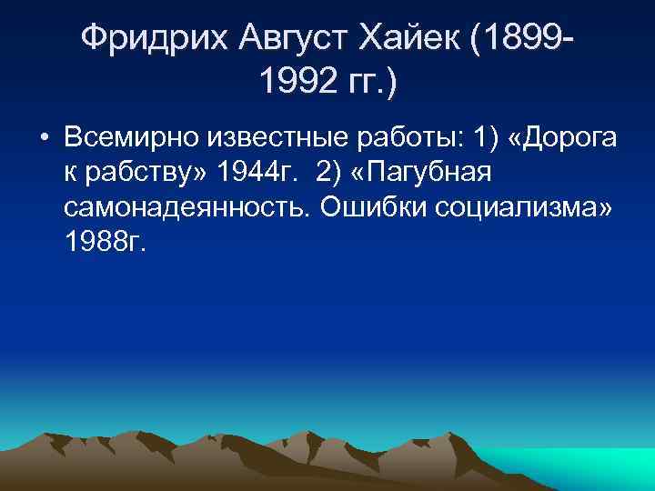 Фридрих Август Хайек (18991992 гг. ) • Всемирно известные работы: 1) «Дорога к рабству»