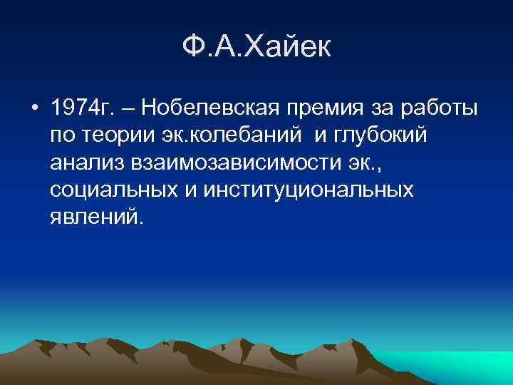 Ф. А. Хайек • 1974 г. – Нобелевская премия за работы по теории эк.