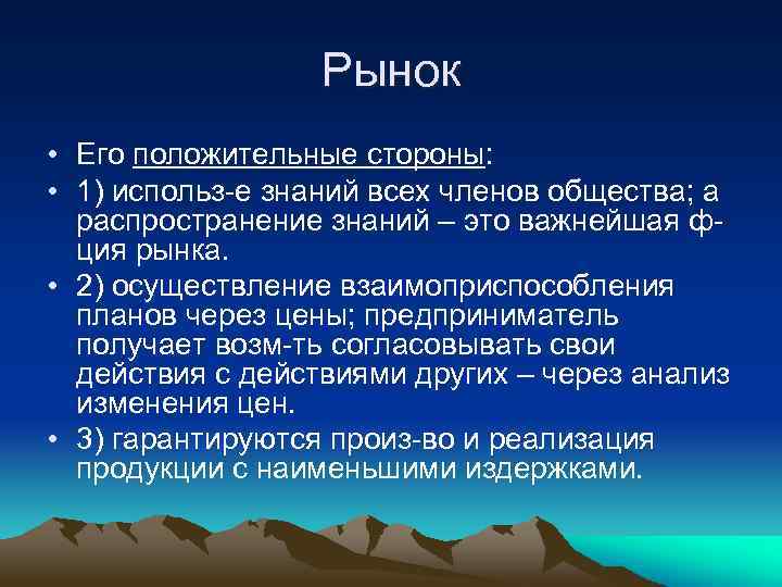 Рынок • Его положительные стороны: • 1) использ-е знаний всех членов общества; а распространение