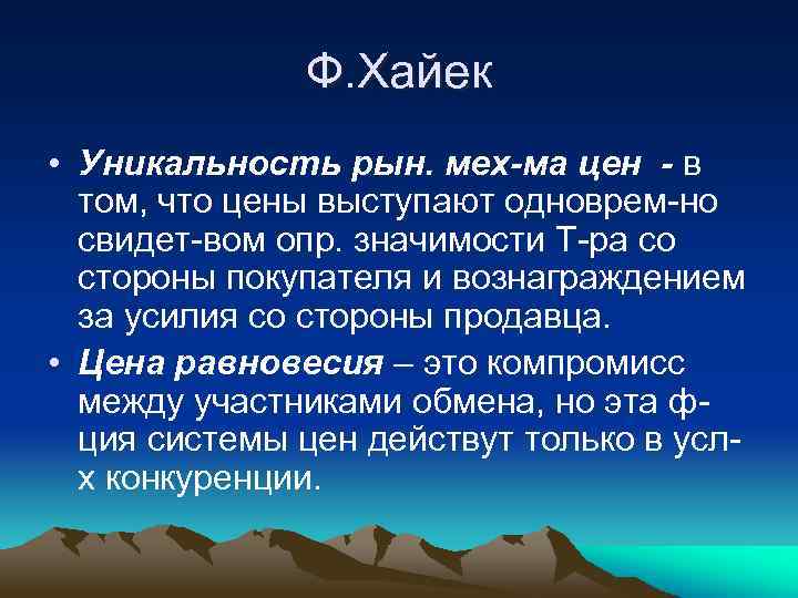 Ф. Хайек • Уникальность рын. мех-ма цен - в том, что цены выступают одноврем-но