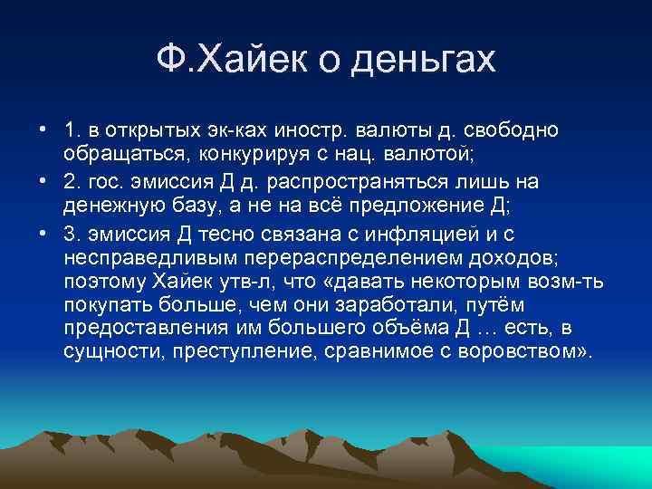 Ф. Хайек о деньгах • 1. в открытых эк-ках иностр. валюты д. свободно обращаться,