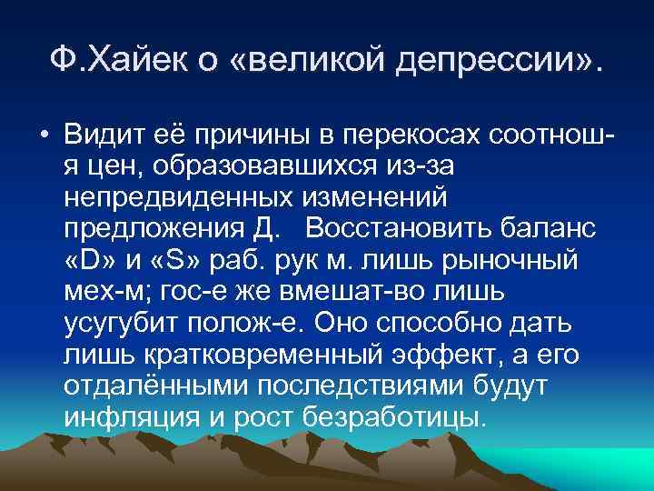 Ф. Хайек о «великой депрессии» . • Видит её причины в перекосах соотношя цен,