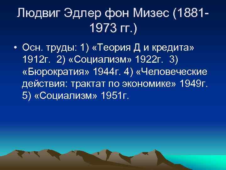 Людвиг Эдлер фон Мизес (18811973 гг. ) • Осн. труды: 1) «Теория Д и