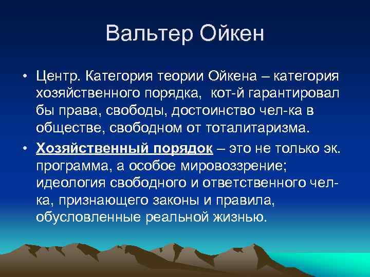 Вальтер Ойкен • Центр. Категория теории Ойкена – категория хозяйственного порядка, кот-й гарантировал бы