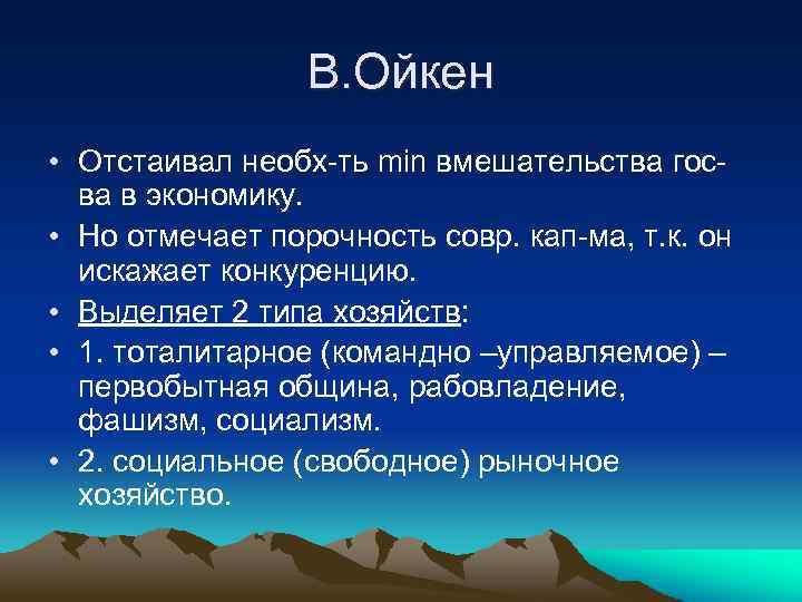 В. Ойкен • Отстаивал необх-ть min вмешательства госва в экономику. • Но отмечает порочность