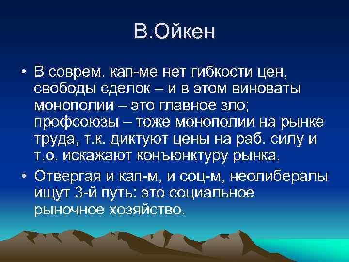 В. Ойкен • В соврем. кап-ме нет гибкости цен, свободы сделок – и в