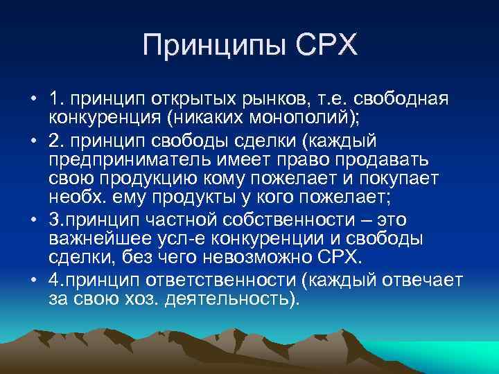 Принципы СРХ • 1. принцип открытых рынков, т. е. свободная конкуренция (никаких монополий); •