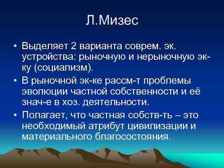 Л. Мизес • Выделяет 2 варианта соврем. эк. устройства: рыночную и нерыночную экку (социализм).