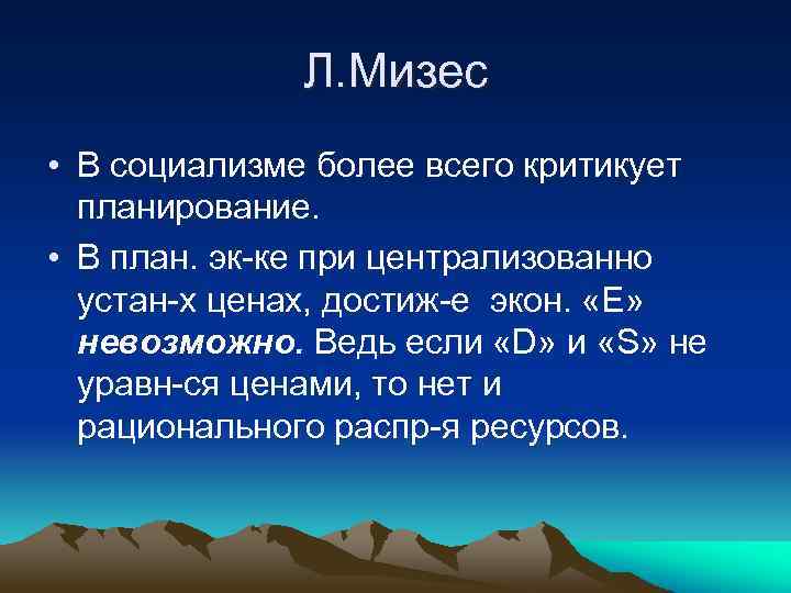 Л. Мизес • В социализме более всего критикует планирование. • В план. эк-ке при