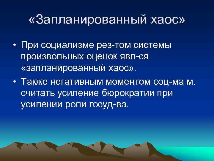  «Запланированный хаос» • При социализме рез-том системы произвольных оценок явл-ся «запланированный хаос» .