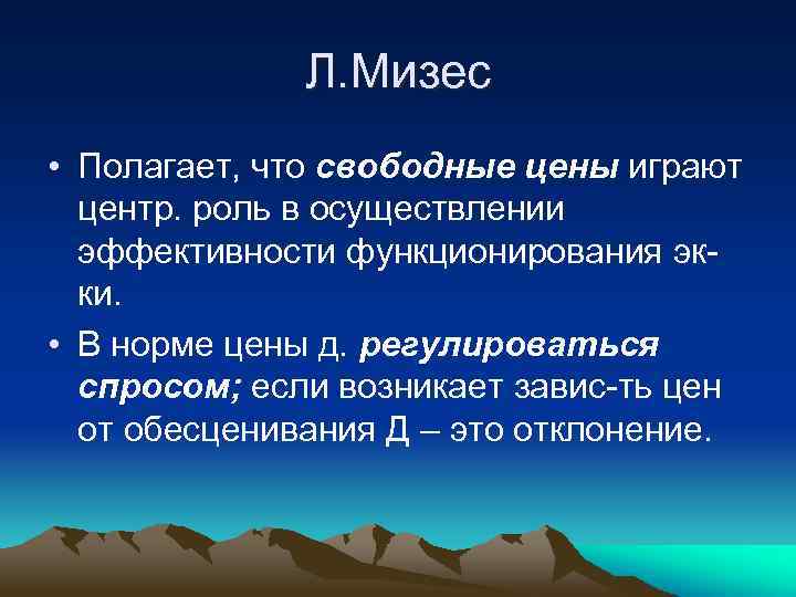 Л. Мизес • Полагает, что свободные цены играют центр. роль в осуществлении эффективности функционирования