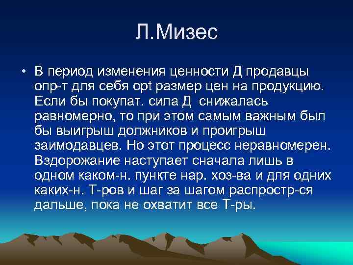 Л. Мизес • В период изменения ценности Д продавцы опр-т для себя opt размер