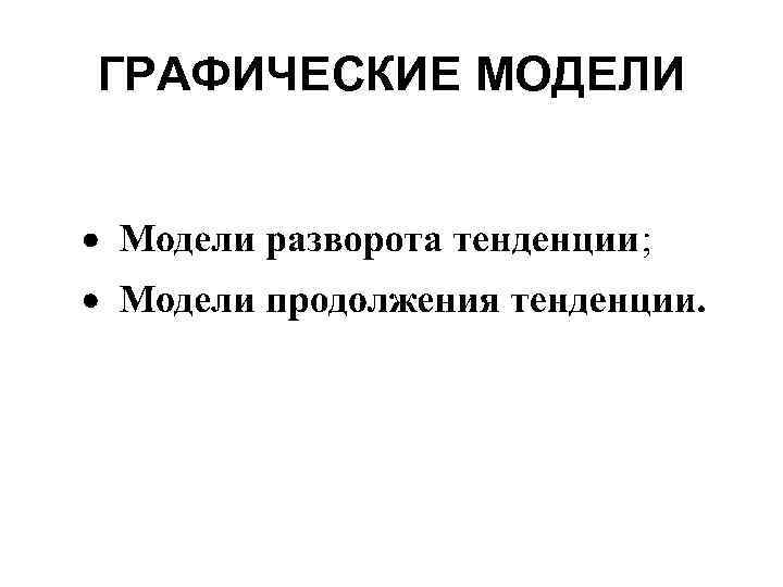 ГРАФИЧЕСКИЕ МОДЕЛИ 