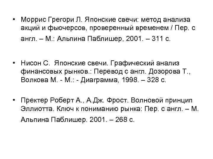  • Моррис Грегори Л. Японские свечи: метод анализа акций и фьючерсов, проверенный временем