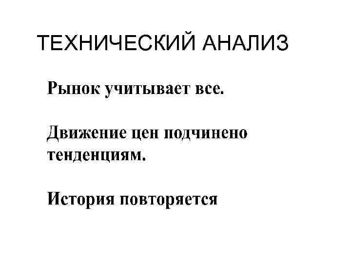 ТЕХНИЧЕСКИЙ АНАЛИЗ 