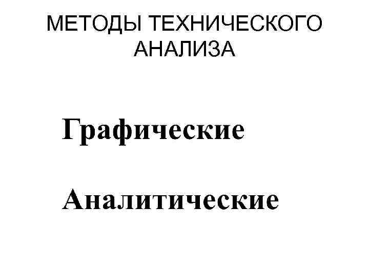 МЕТОДЫ ТЕХНИЧЕСКОГО АНАЛИЗА 
