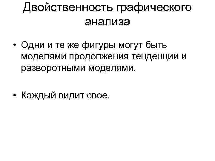 Двойственность графического анализа • Одни и те же фигуры могут быть моделями продолжения тенденции