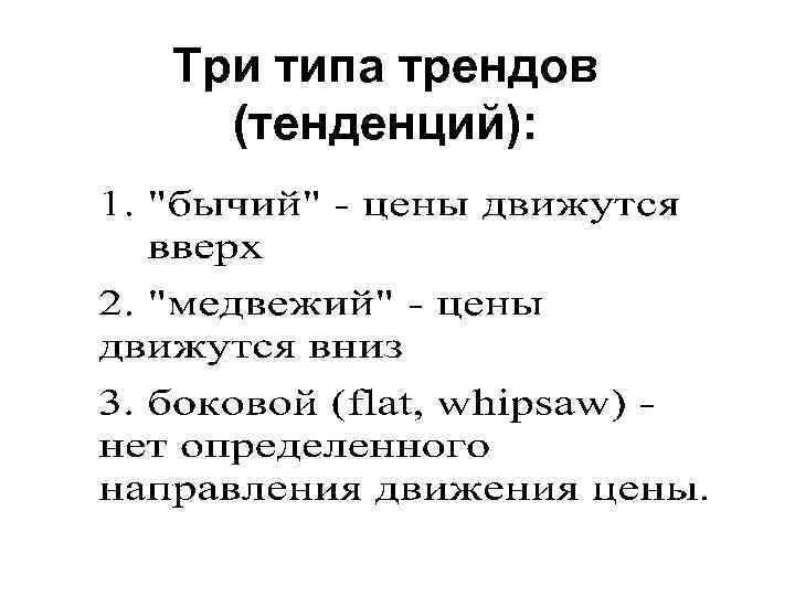 Три типа трендов (тенденций): 