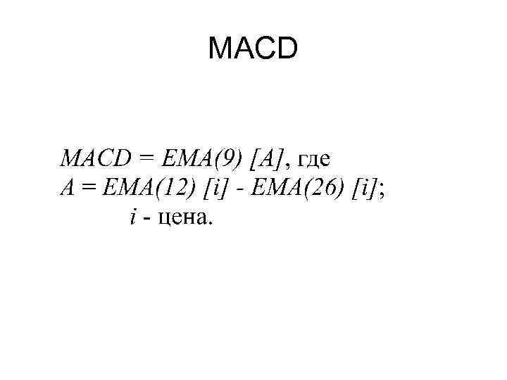 MACD 