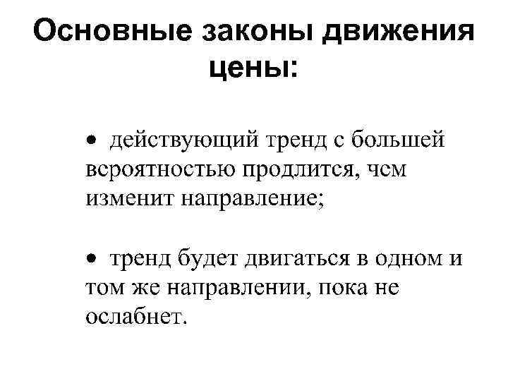 Основные законы движения цены: 