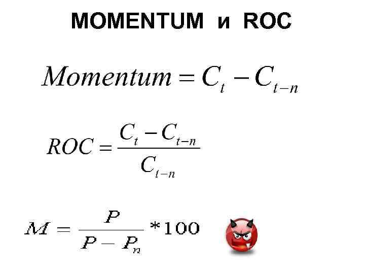 MOMENTUM и ROC 